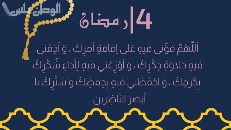 دعاء يوم 4 رمضان