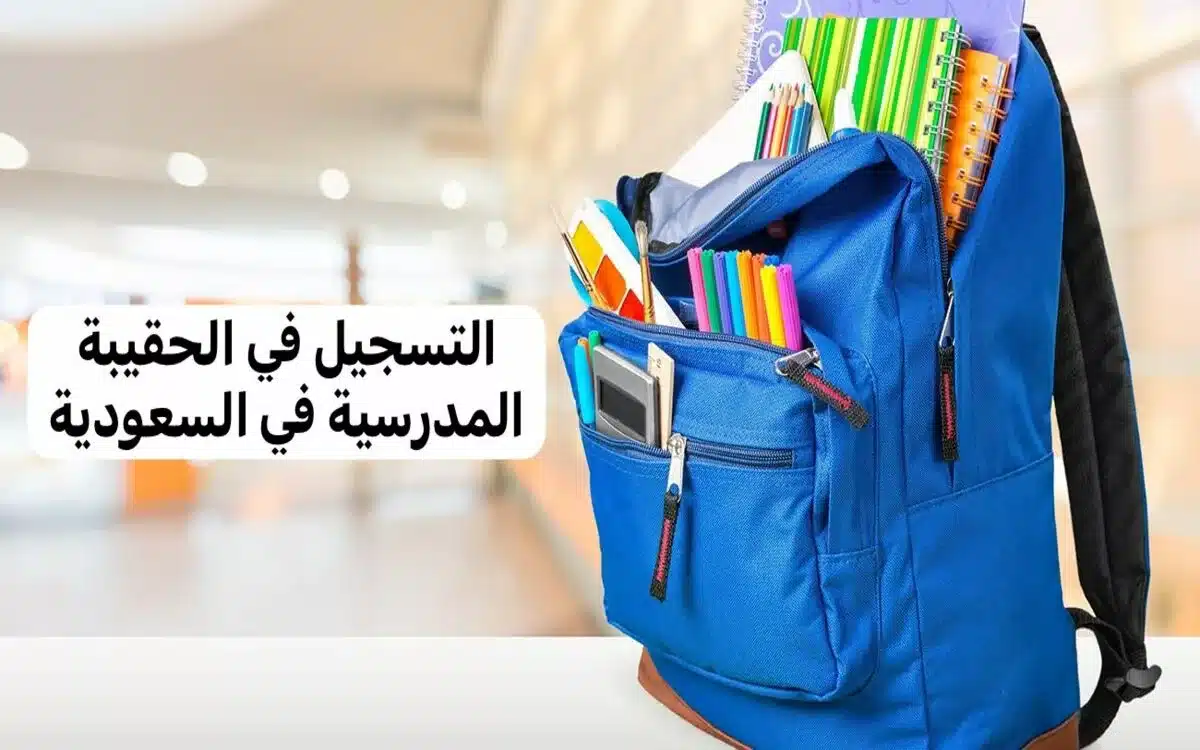دعم الحقيبة المدرسية 1446