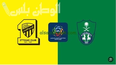 الاتحاد والأهلي