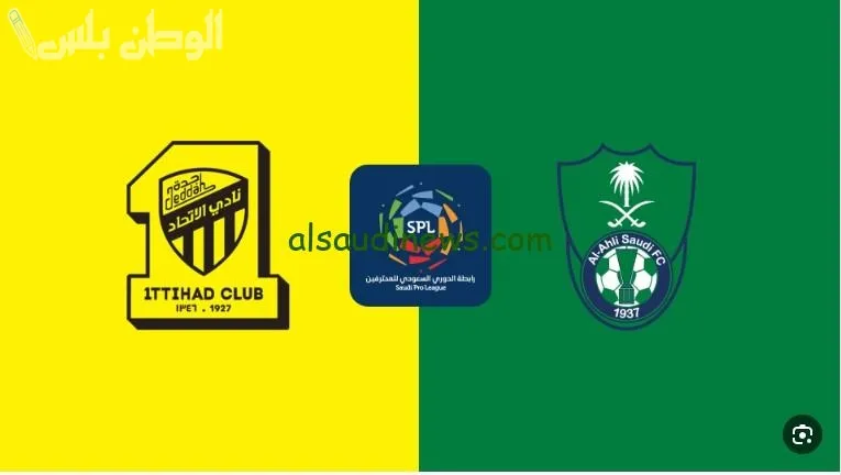 الاتحاد والأهلي
