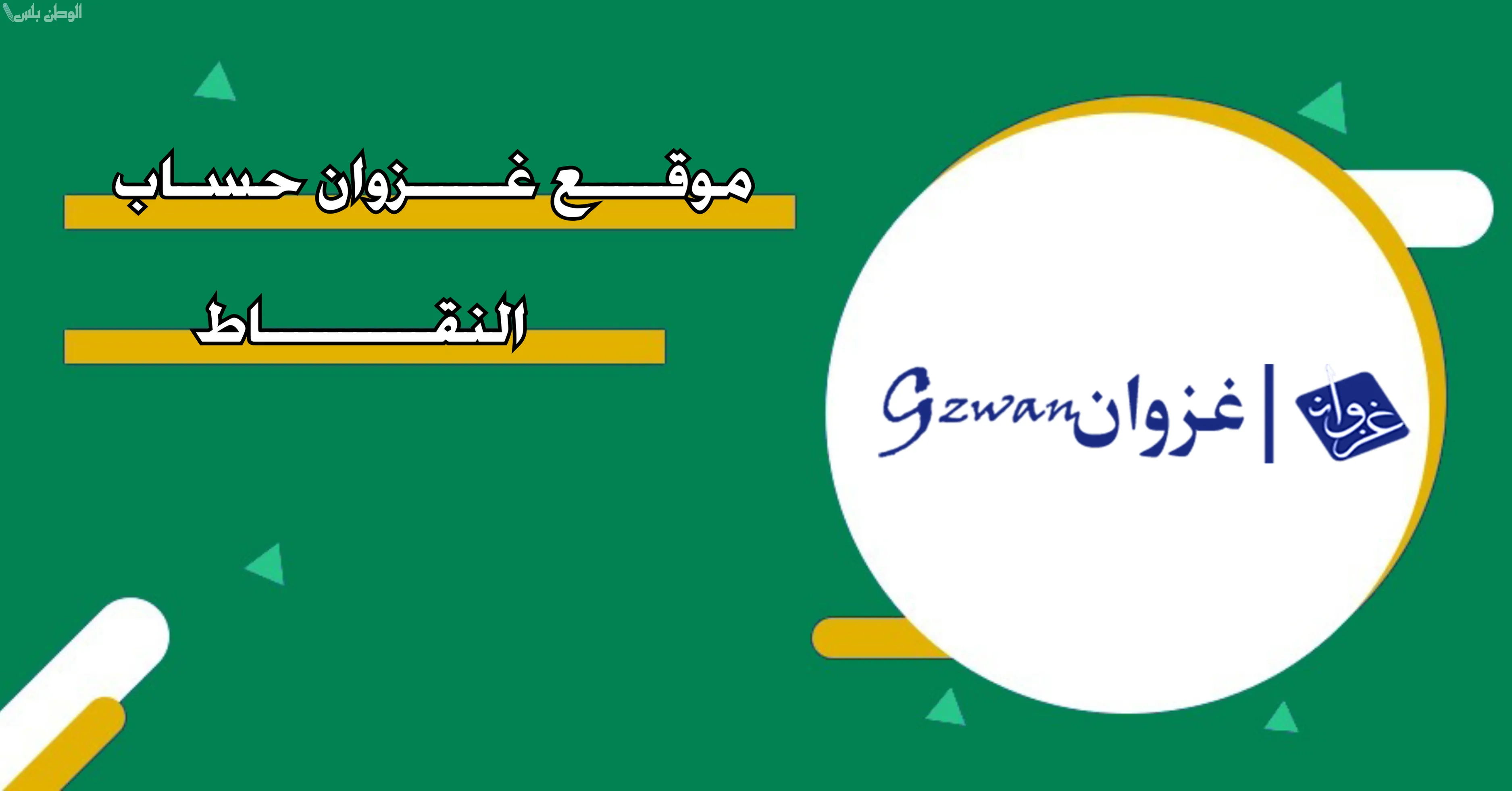 رابط موقع غزوان