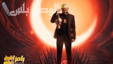 رامز أيلون مصر