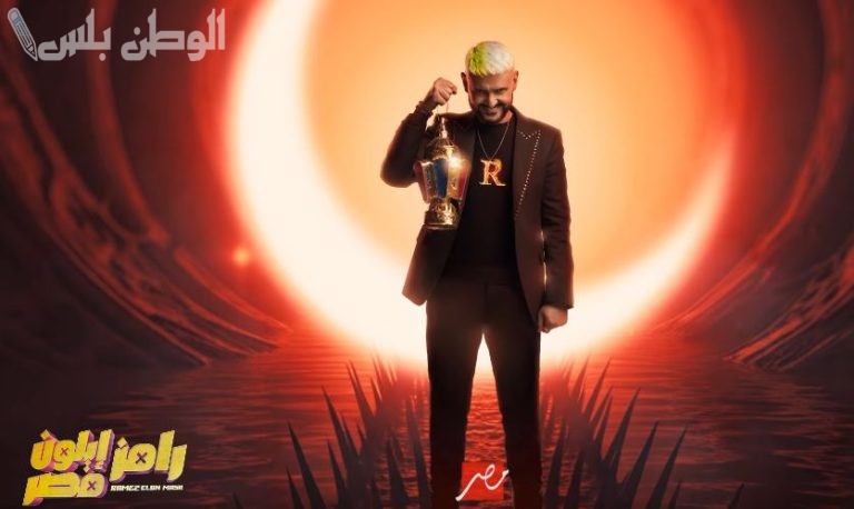 اعرف صح وتوقع ضيف حلقة اليوم 11 رمضان برنامج رامز أيلون مصر