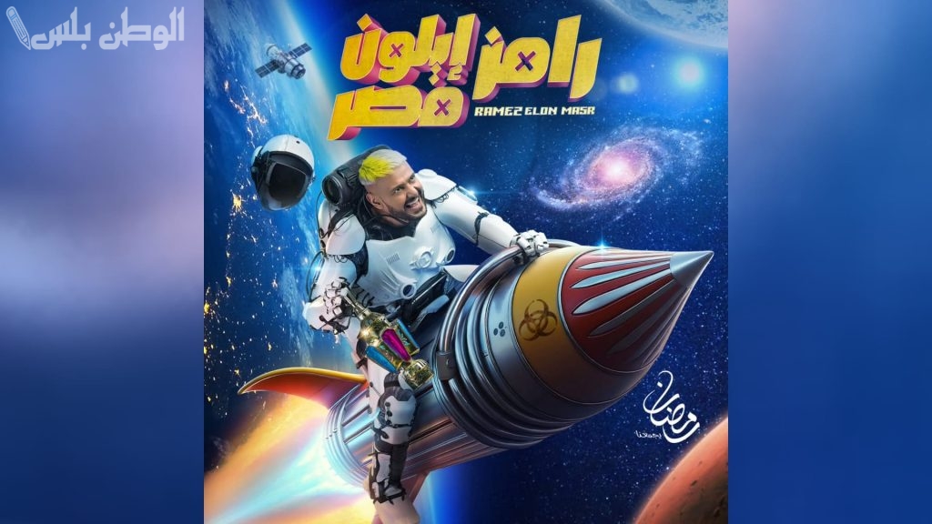 رامز أيلون مصر