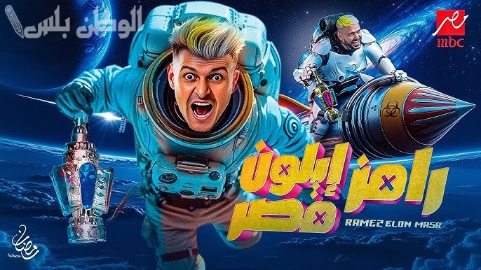 رامز أيلون مصر