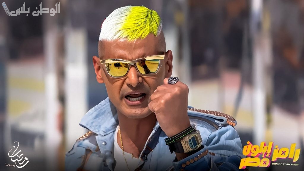 رامز إيلون مصر