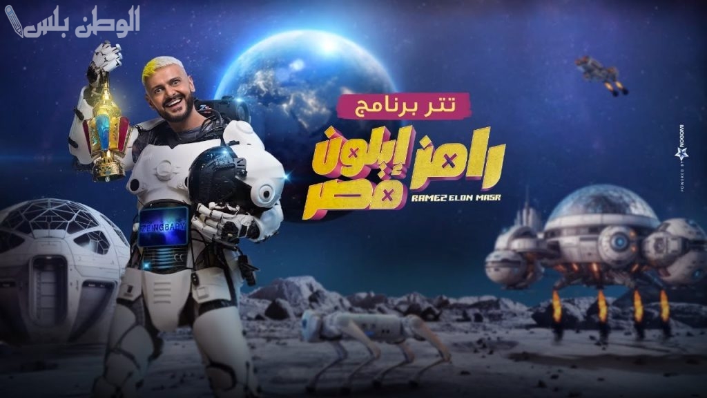 رامز إيلون مصر
