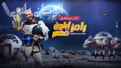 رامز إيلون مصر
