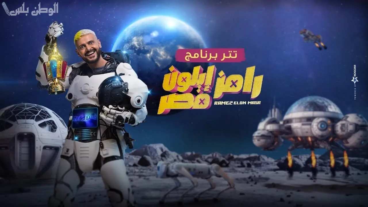 رامز إيلون مصر