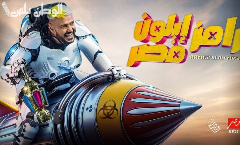 رامز إيلون مصر