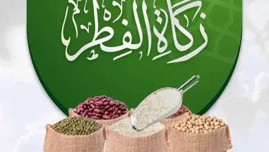 زكاة الفطر في السعودية 1446