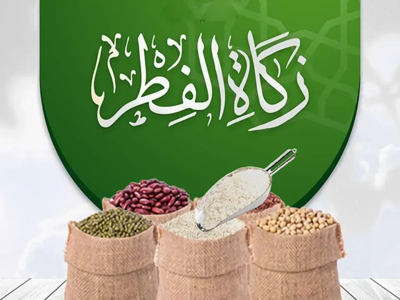 كم مقدار زكاة الفطر 1446 في السعودية ومصر والدول العربية مقدار ذكاة الفطر والتفاصيل