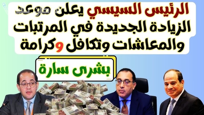موعد تطبيق قرار زيادة المرتبات والمعاشات 2025 والدعم النقدي للأسر الأكثر احتياجًا