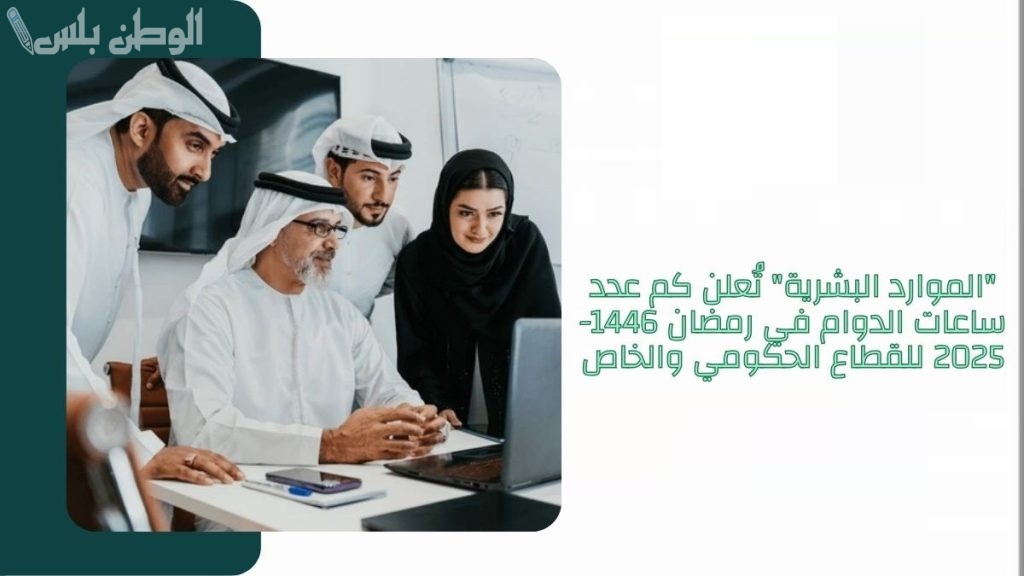 ساعات الدوام في السعودية