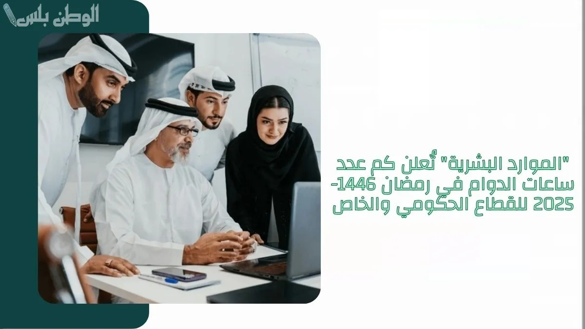 ساعات الدوام في السعودية