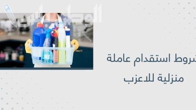 شروط استقدام الأعزب السعودي