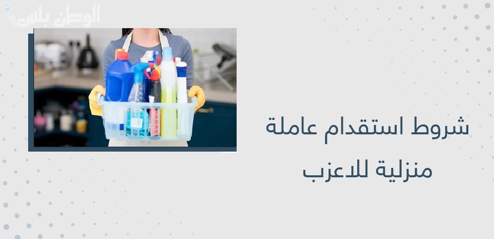 شروط استقدام الأعزب السعودي