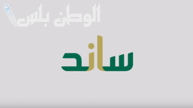 شروط الحصول على دعم ساند