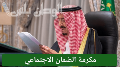 صرف مكرمة شهر رمضان