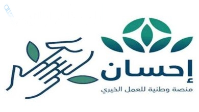 طريقة التسجيل في منصة إحسان