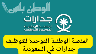 طريقة التقديم على الوظائف التعليمية