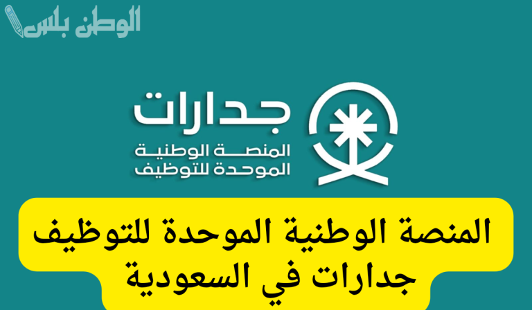 التقديم على الوظائف التعليمية 1446 في السعودية متاح الآن عبر jadarat.sa.. إليك رابط التسجيل الرسمي