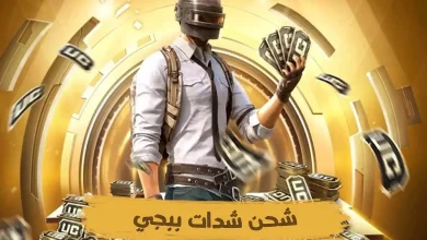 طريقة شحن شدات ببجي 2025 PUBG MOBILE
