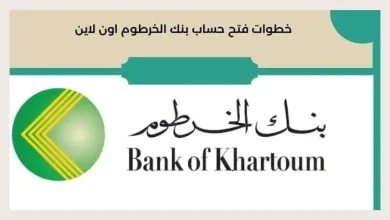 طريقة فتح حساب اونلاين بنك الخرطوم 2025 للمغتبرين والمقيمين