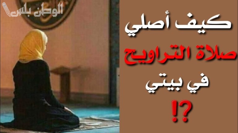 عدد ركعات صلاة التراويح الصحيحة للبنات في المنزل وطريقة أدائها