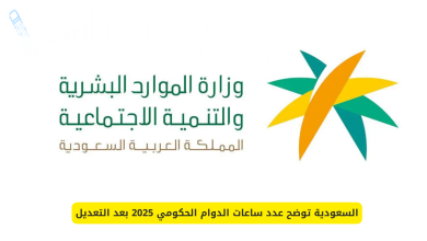 عدد ساعات الدوام