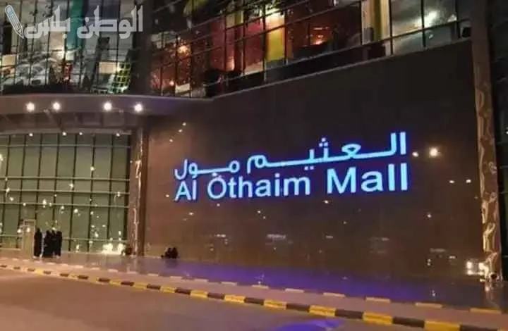 عروض العثيم مول