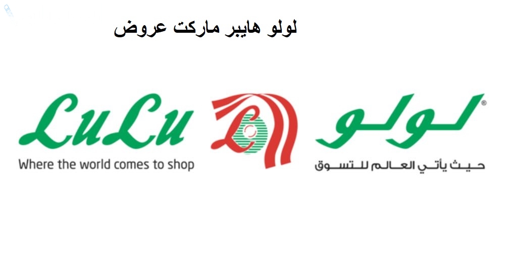 عروض لولو هايبر ماركت