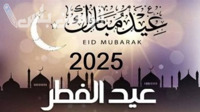عيد الفطر المبارك