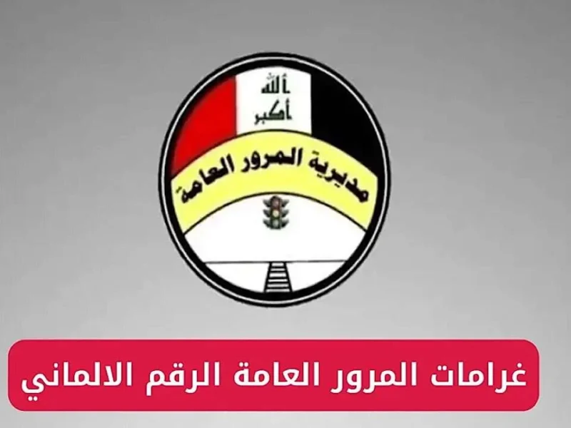 خطوات معرفة غرامات السيارة