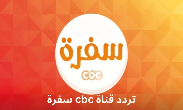 لأشهى المأكولات والحلويات في شهر رمضان | تابع قناة CBC سفرة على التردد الجديد