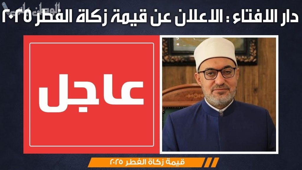 قيمة زكاة الفطر 2025