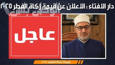 قيمة زكاة الفطر 2025