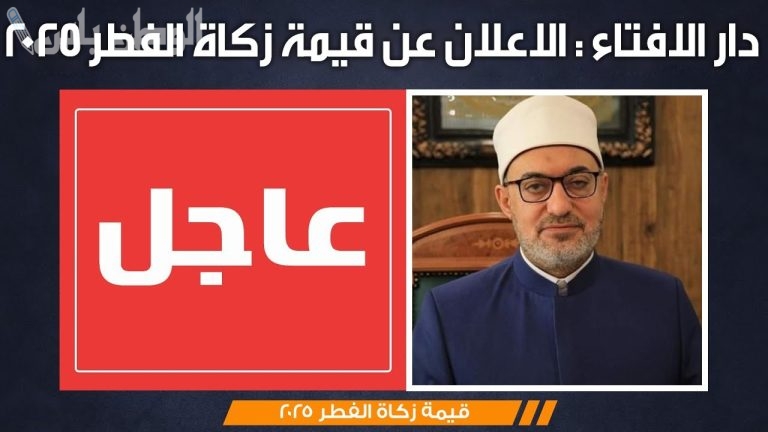 قيمة زكاة الفطر 2025 في مصر.. القيمة والمواعيد وطريقة الإخراج وفقًا لدار الإفتاء