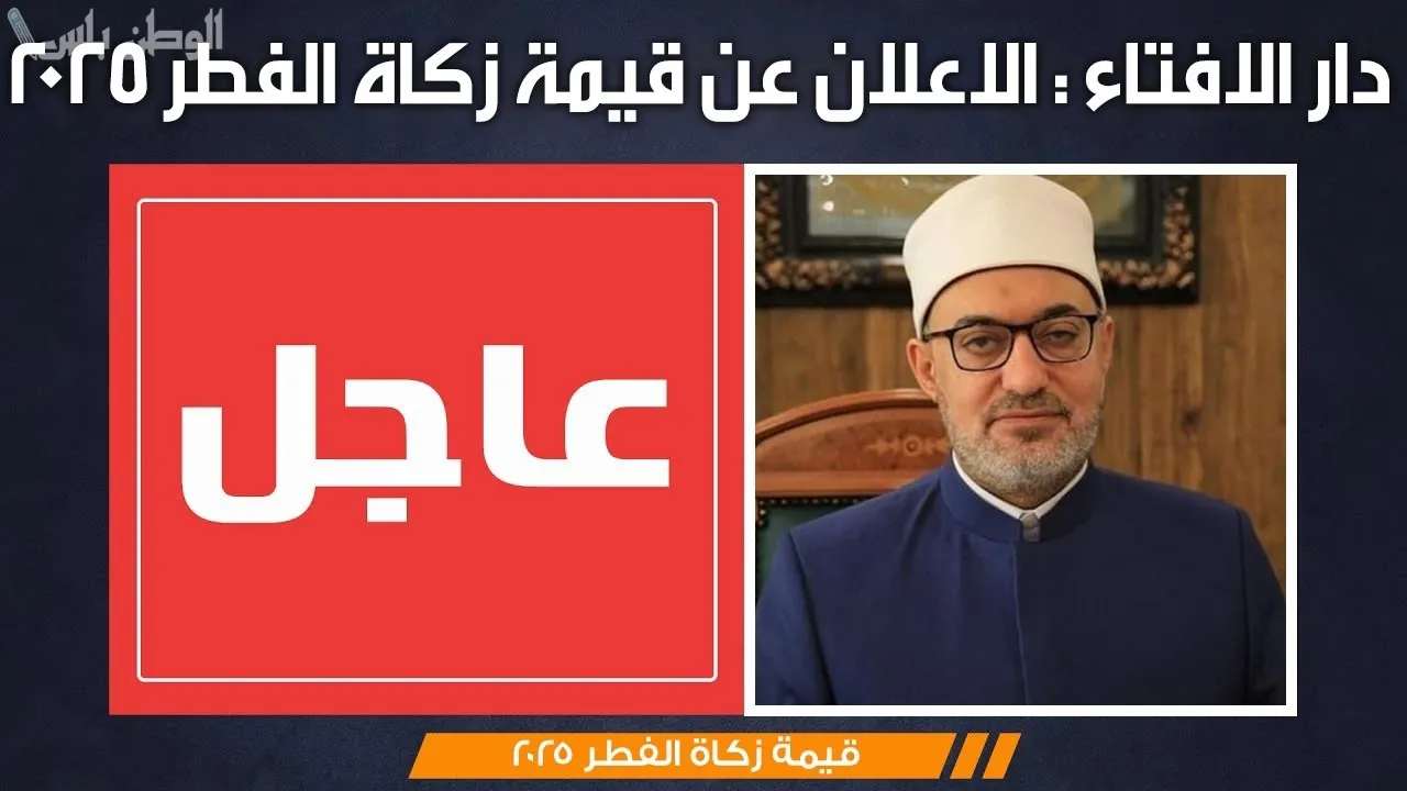 قيمة زكاة الفطر 2025