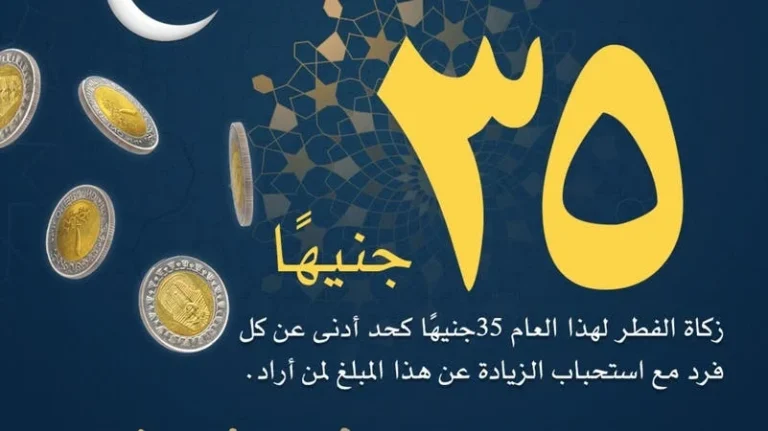 “35 جتية للفرد” كم قيمة زكاة الفطر 2025 في مصر قيمة وأحكام وطرق الإخراج