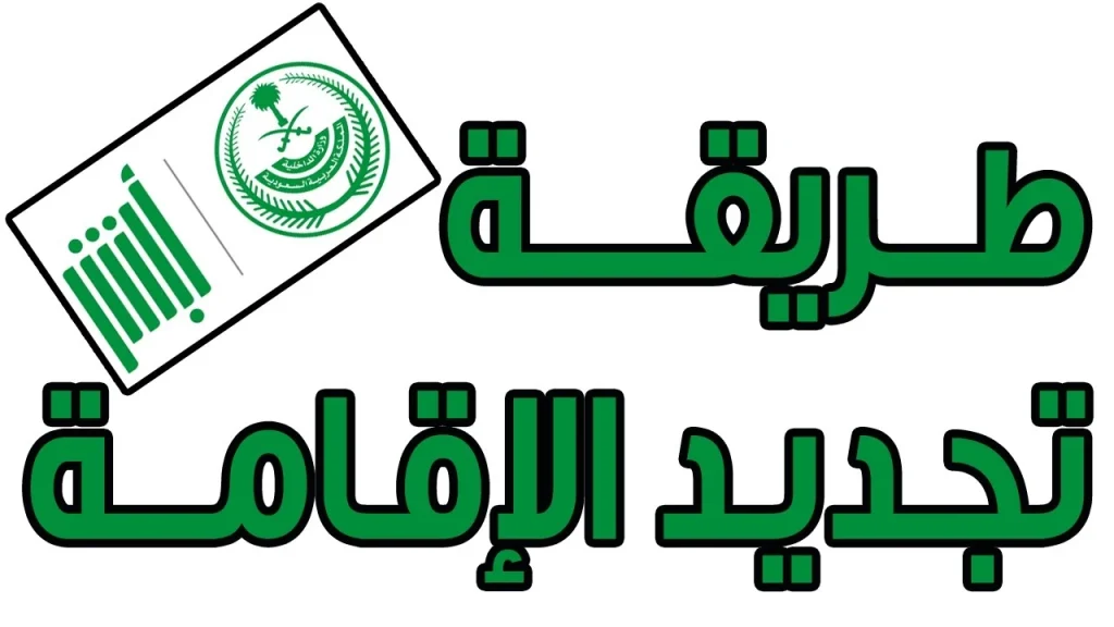 كم مدة اصدار إقامة