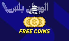 “لاعب محترف مجانًا”.. طريقة شحن +1200 كوينز eFootball 2025 مجانًا بأبسط الخطوات واشحن حسابك بأمان