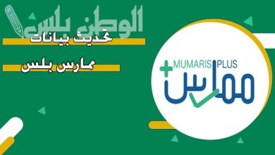 كيف احدث بيانات ممارس بلس