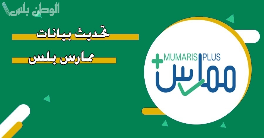 كيف احدث بيانات ممارس