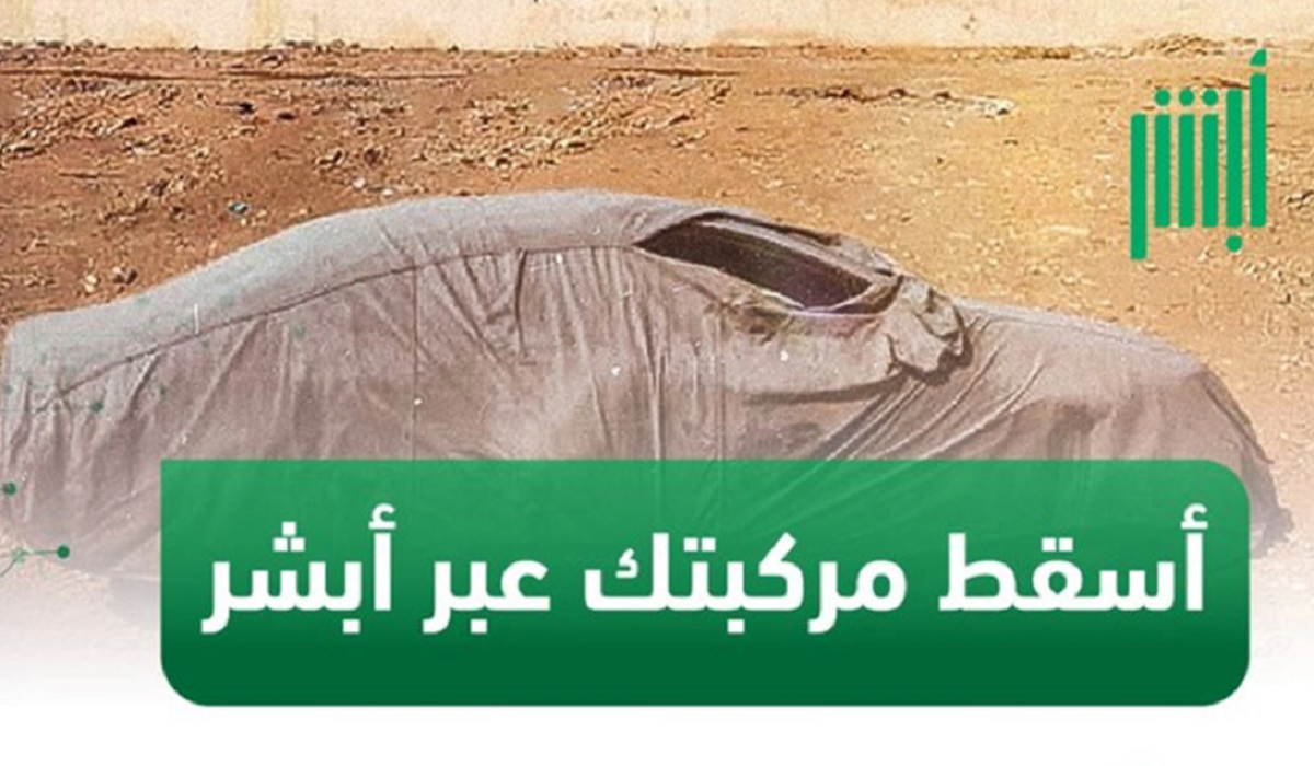 كيفية إسقاط السيارات التالفة في السعودية