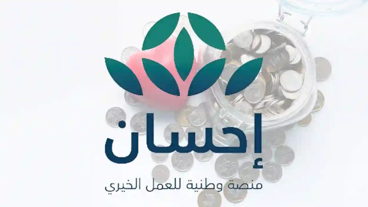  كيفية التبرع عبر منصة إحسان الخيرية 1446