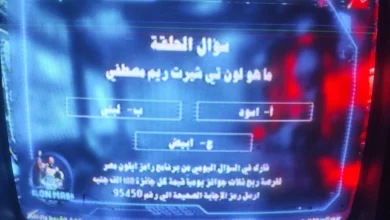 سؤال حلقة اليوم ريم مصطفى