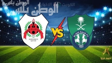 الأهلي يواجه الريان