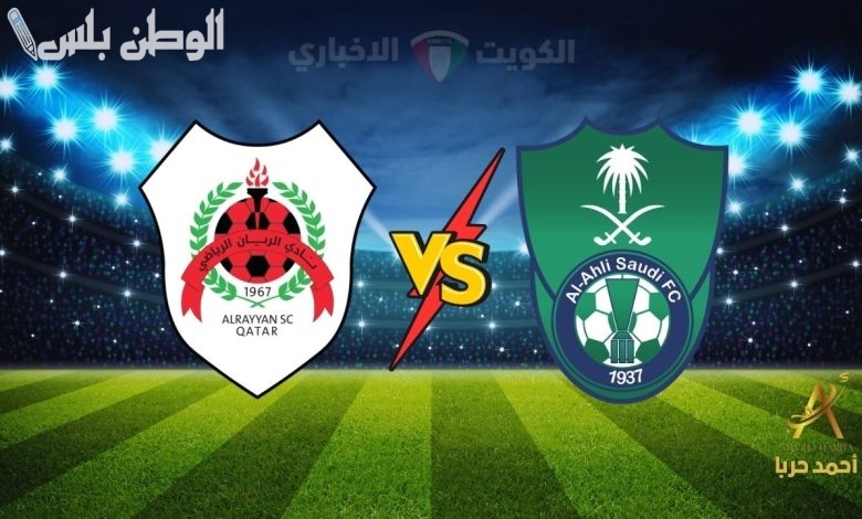 الأهلي يواجه الريان
