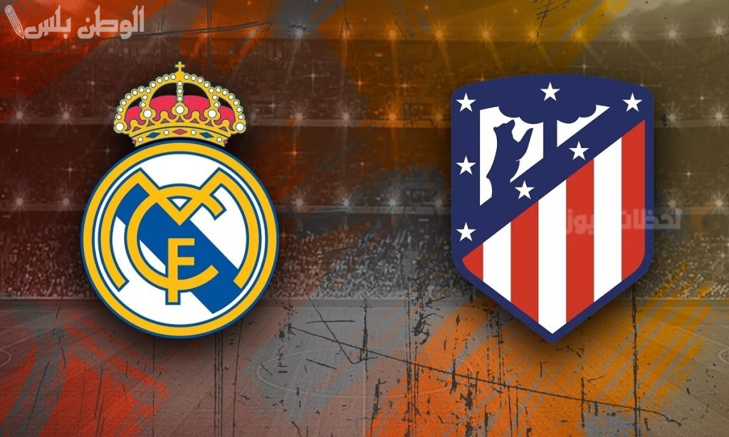 ريال مدريد يستضيف أتلتيكو